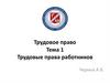 Трудовое право. Тема 1. Трудовые права работников