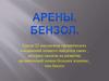 Арены. Бензол