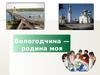 Вологодчина — родина моя