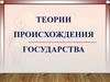 Теории происхождения государства