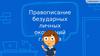 Правописание безударных личных окончаний глагола