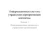 Информационные процессы в управлении организацией
