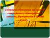Содержание образования как средство саморазвития и самоопределения личности, формирования её базовой культуры