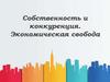 Собственность и конкуренция. Экономическая свобода