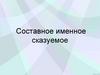 Составное именное сказуемое