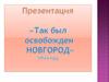 Освобождение Новгорода от фашистских захватчиков