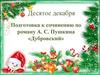 Подготовка к сочинению по роману А. С. Пушкина «Дубровский»