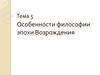 Особенности философии эпохи Возрождения. Тема 5