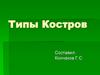 Типы Костров