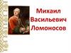 Михаил Васильевич Ломоносов