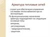 Арматура тепловых сетей