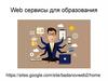 Web сервисы для образования