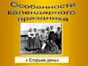 Особенности календарного праздника. Егорьев День