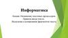 Назначение текстовых процессоров. Правила ввода текста  (лекция)