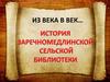 История Заречномедлинской сельской библиотеки