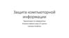Защита компьютерной информации