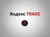 Яндекс TRADE