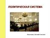 Политическая система