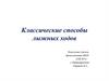 Классические способы лыжных ходов