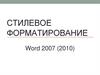Стилевое форматирование. Word 2007 (2010)