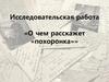 Исследовательская работа «О чем расскажет «похоронка»»