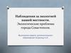 Наблюдения за экологией нашей местности. Севастополь