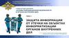 Защита информации от утечки на объектах информатизации органов внутренних дел