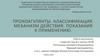 Прокоагулянты. Классификация. Механизм действия. Показания к применению