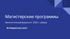 Магистерские программы