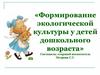 Формирование экологической культуры у детей дошкольного возраста