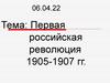 Первая российская революция 1905-1907 гг