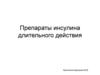Препараты инсулина длительного действия