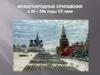 Международные отношения СССР в 1920-1930-е годы