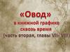 Роман Э.Л. Войнич "Овод" (часть 2, главы 7-8)