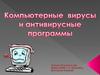 Компьютерный вирус