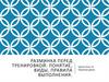 Разминка перед тренировкой: понятие, виды, правила