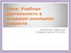 Учебная деятельность в младшем школьном возрасте