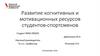 Развитие когнитивных и мотивационных ресурсов студентов-спортсменов