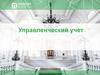 Управленческий учет