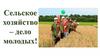 Агропромышленный комплекс Тверской области. Агрообразование