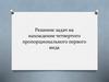 Решение задач на нахождение четвертого пропорционального первого вида