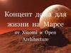 Концепт  дома  для  жизни  на  Марсе   от  Xiaomi  и  Open  Architecture