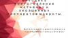 Методика приготовления нативных и окрашенных препаратов мокроты