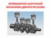 Кривошипно-шатунный механизм двигателя  (КШМ)