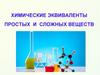 Химические эквиваленты простых и сложных веществ
