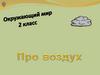 Окружающий мир. Воздух