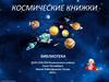 Обзор книг о космосе