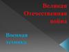Вооружение и боевая техника времен Великой Отечественной войны