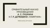 Сравнительный анализ произведений Пушкина и Державина  "Памятник"