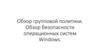 Обзор групповой политики. Обзор безопасности операционных систем Windows